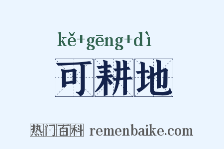 可耕地是什么意思的图片